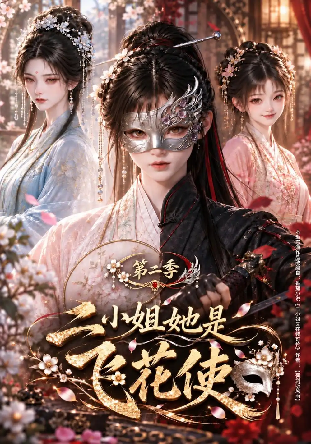 二小姐她是飞花使第二季（158集）-海之城短剧项目