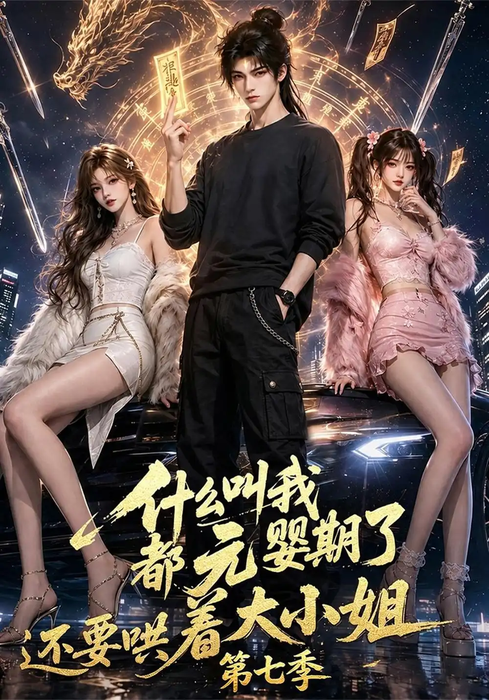 什么叫我都元婴期了还要哄着大小姐第七季（120集）-海之城短剧项目