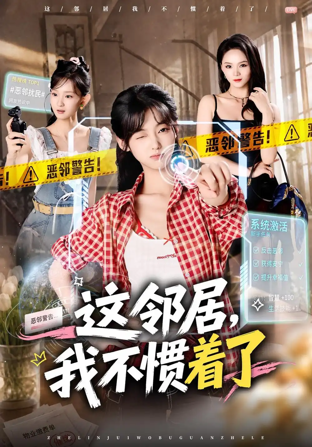 这邻居我不惯着了（65集）罗妙婷＆李金鱼-海之城短剧项目