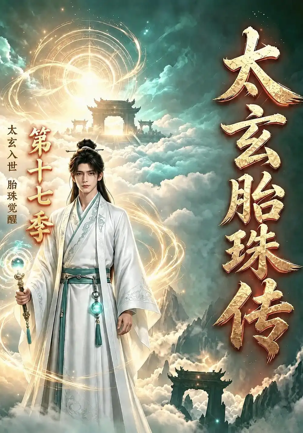 太玄胎珠传第十七季（181集）-海之城短剧项目