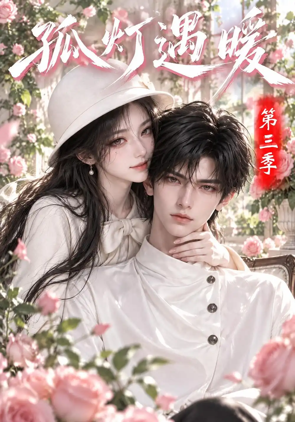 孤灯遇暖第三季（150集）-海之城短剧项目