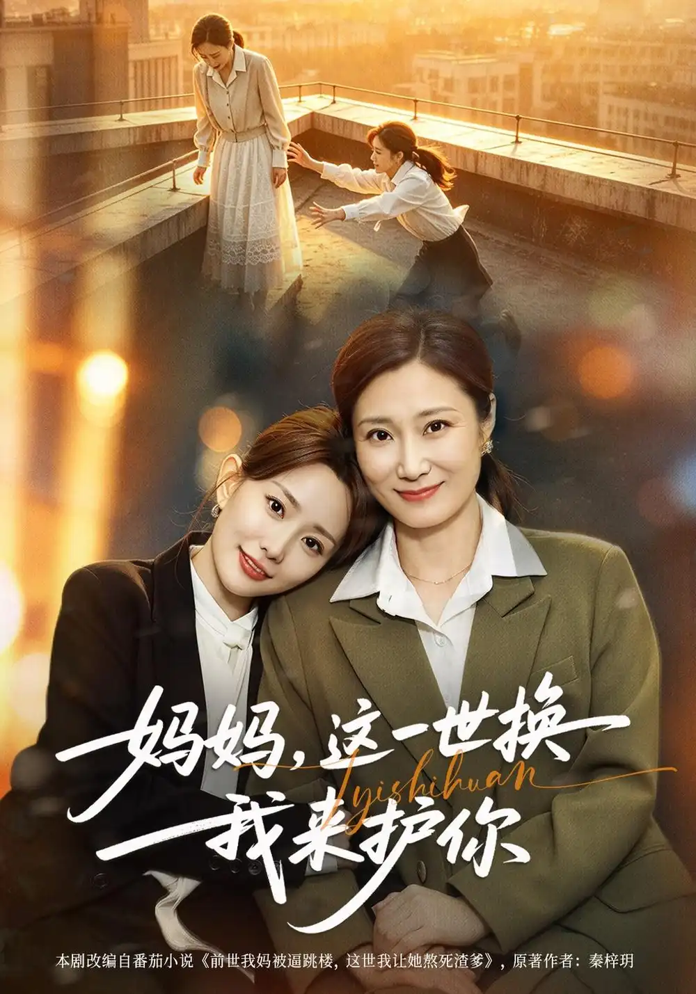 妈妈这一世换我来护你（40集）李智颖＆徐霄-海之城短剧项目