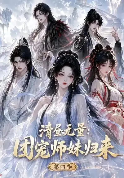 清昼无量团宠师妹归来第四季（116集）-海之城短剧项目