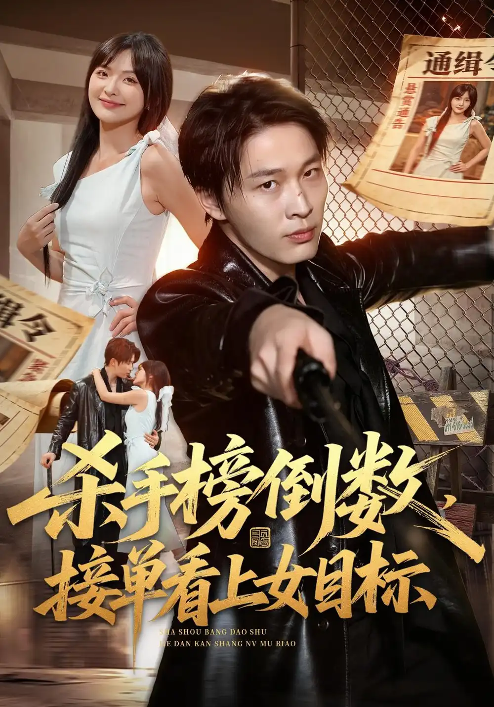 杀手榜倒数接单看上女目标（85集）刘皓煜＆常珂欣-海之城短剧项目