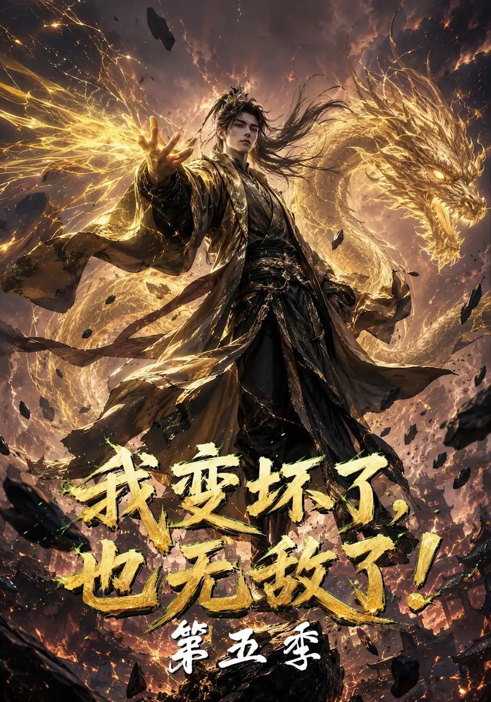 我变坏了也无敌了第五季（169集）-海之城短剧项目