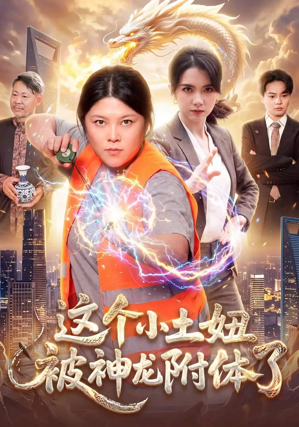 这个小土妞被神龙附体了（91集）项奕雯＆江路祺＆武义-海之城短剧项目