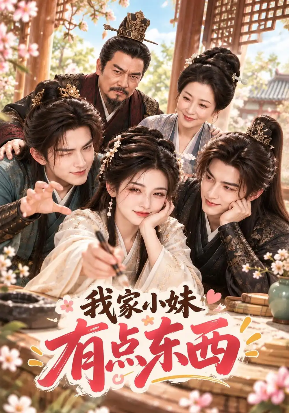 我家小妹有点东西（74集）-海之城短剧项目