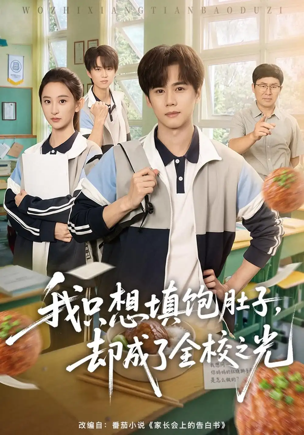 我只想填饱肚子却成了全校之光（60集）闵星翰＆高子涵-海之城短剧项目