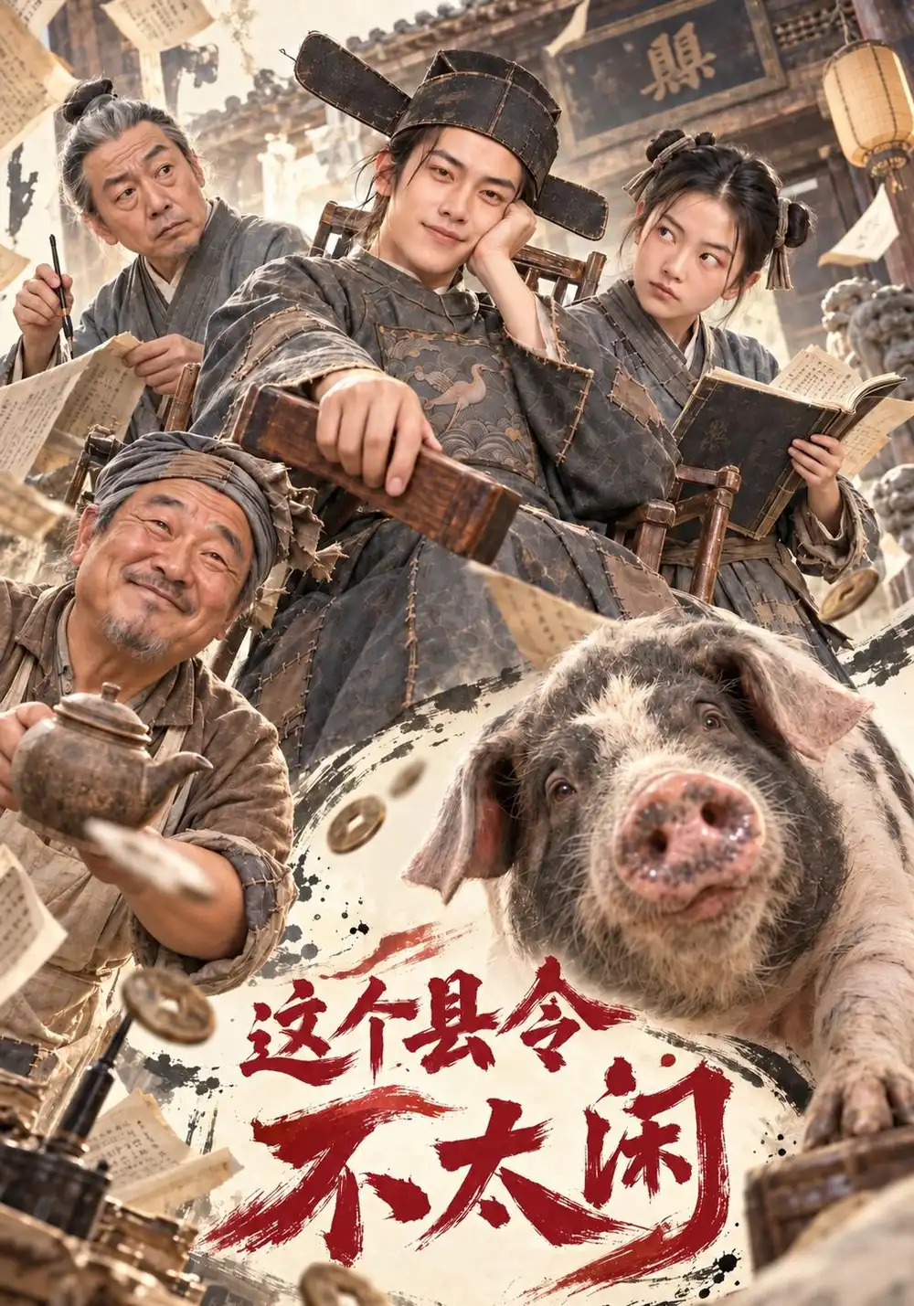 这个县令不太闲（88集）-海之城短剧项目