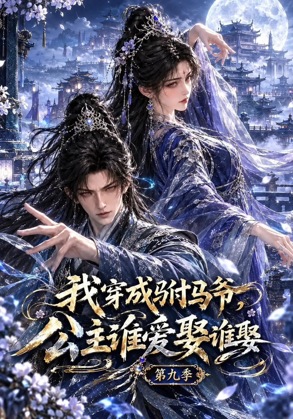 我穿成驸马爷公主谁爱娶谁娶第九季（182集）-海之城短剧项目