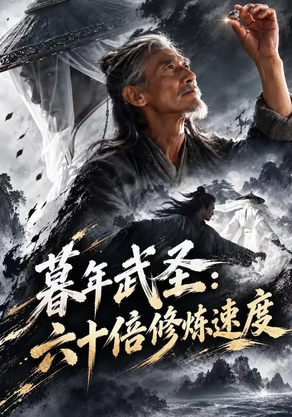 暮年武圣六十倍修炼速度（191集）-海之城短剧项目