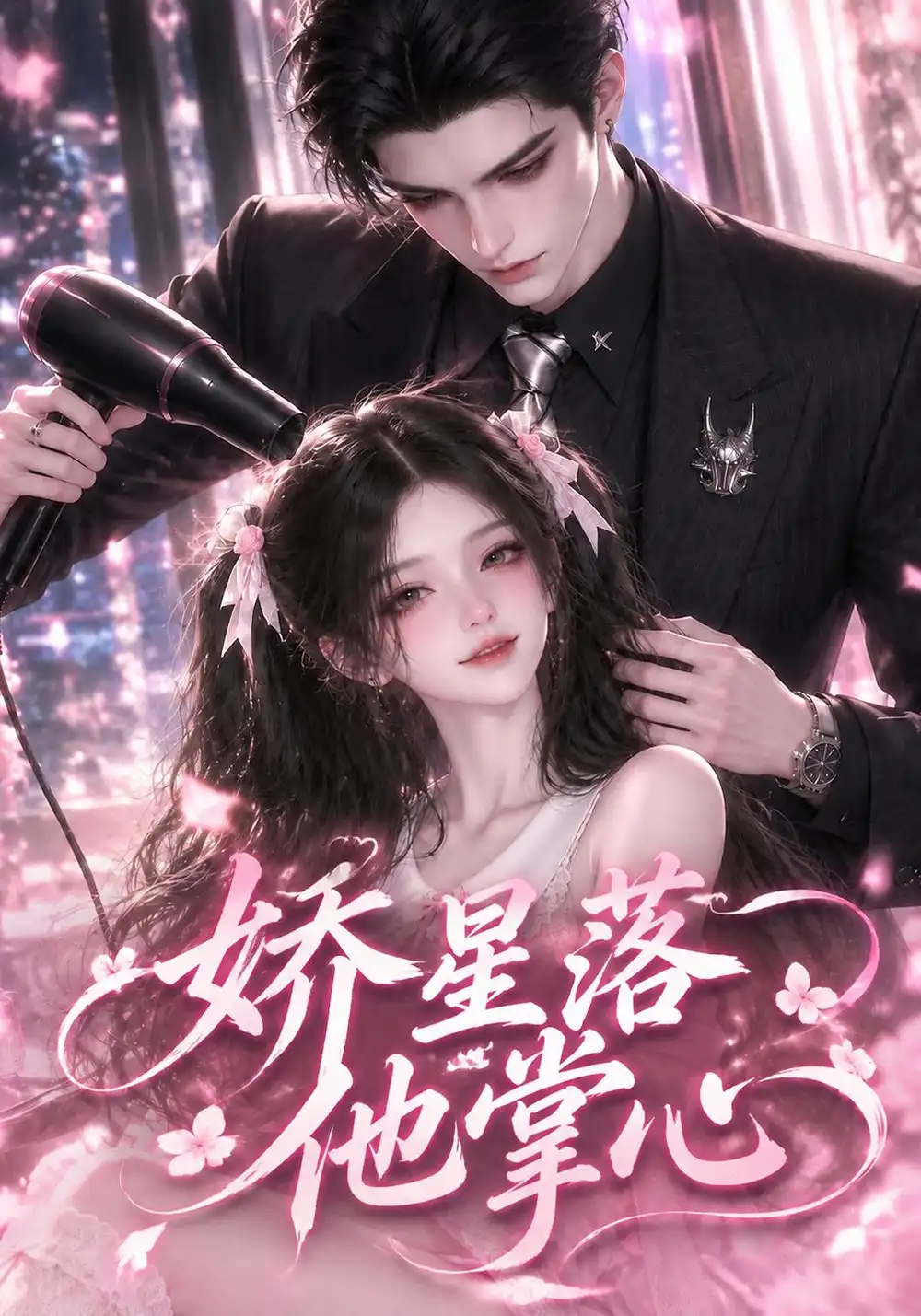 娇星落他掌心（175集）-海之城短剧项目