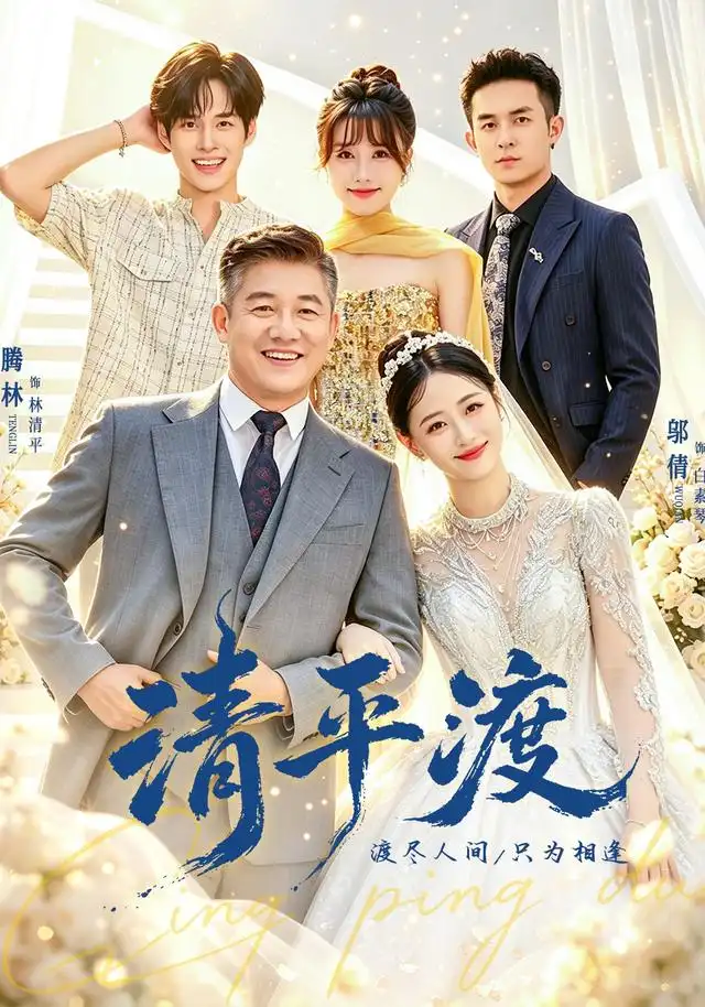清平渡（61集）滕林＆邬倩＆王薪-海之城短剧项目