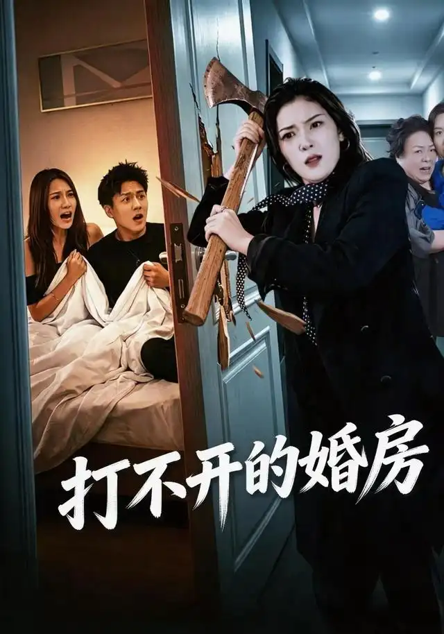 打不开的婚房（30集）郑家怡＆钱昱升＆崔梦洋-海之城短剧项目