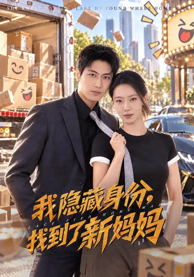 我隐藏身份找到了新妈妈（71集）苏嘉欣＆刘雨昊＆张薛浩-海之城短剧项目