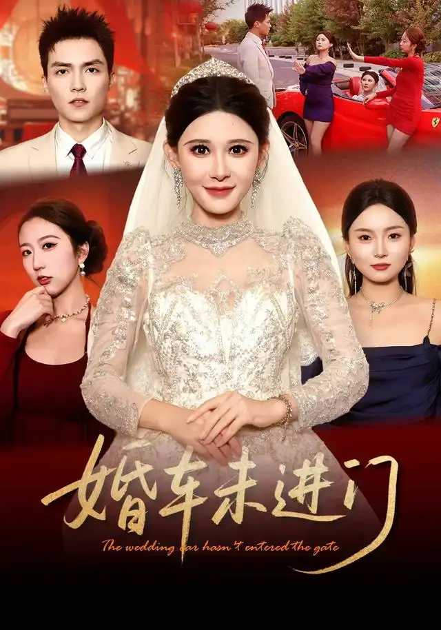 婚车未进门（29集）程嘉一＆陈柏奇-海之城短剧项目