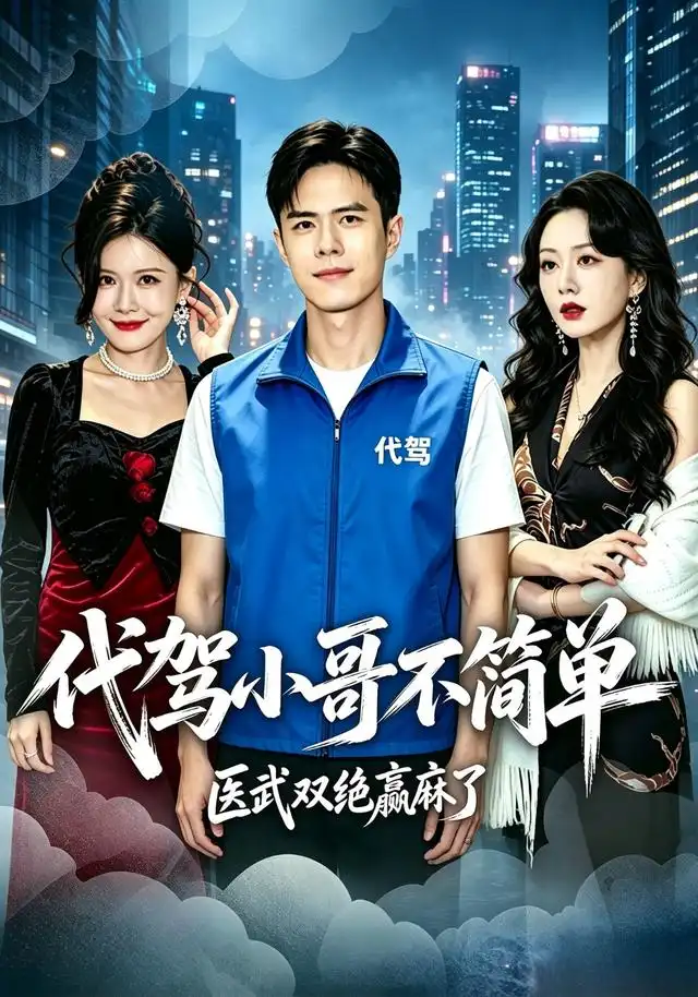 代驾小哥不简单医武双绝赢麻了（40集）金铄＆程嘉一-海之城短剧项目