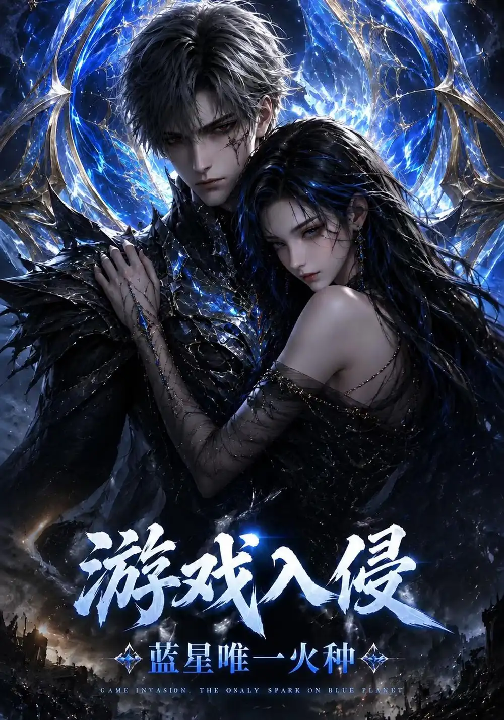 游戏入侵蓝星唯一火种（69集）-海之城短剧项目