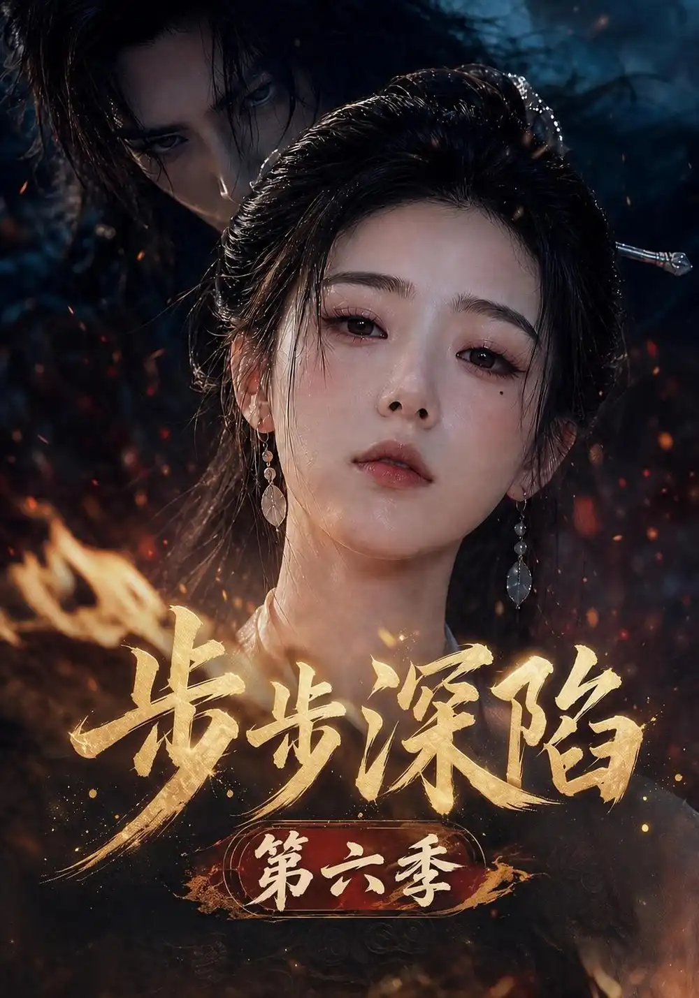 步步深陷第六季（123集）-海之城短剧项目