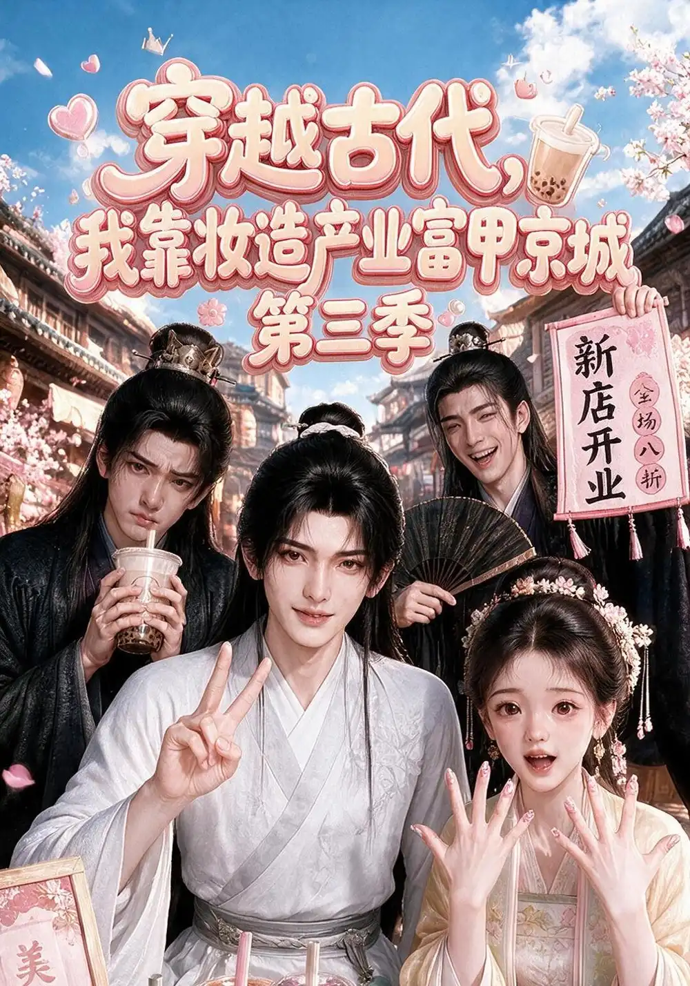 穿越古代我靠妆造产业富甲京城第三季（207集）-海之城短剧项目