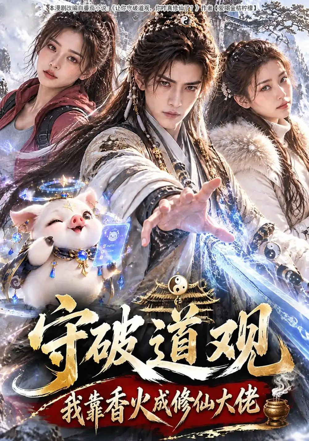 守破道观我靠香火成修仙大佬（108集）-海之城短剧项目
