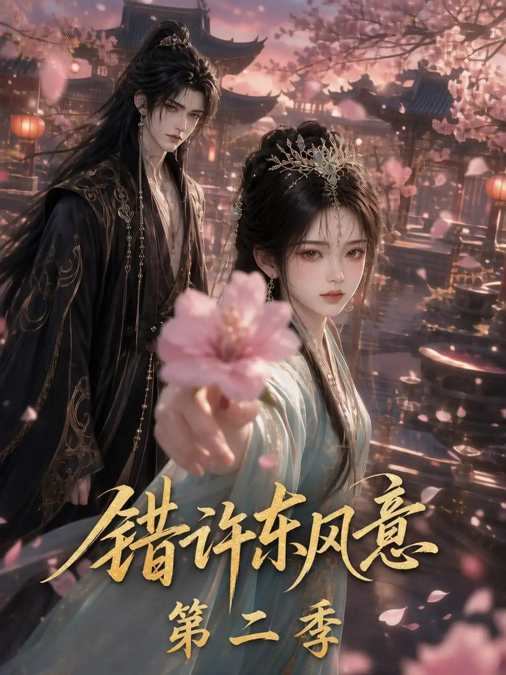 错许东风意 第二季（134集）-海之城短剧项目
