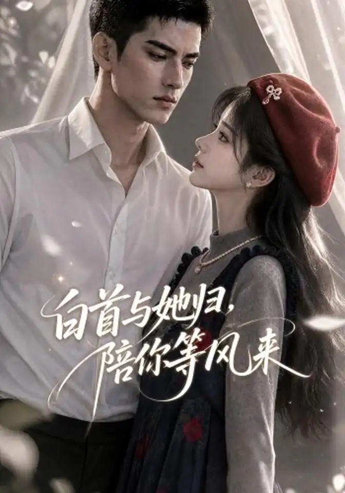 白首与她归陪你等风来（407集）-海之城短剧项目