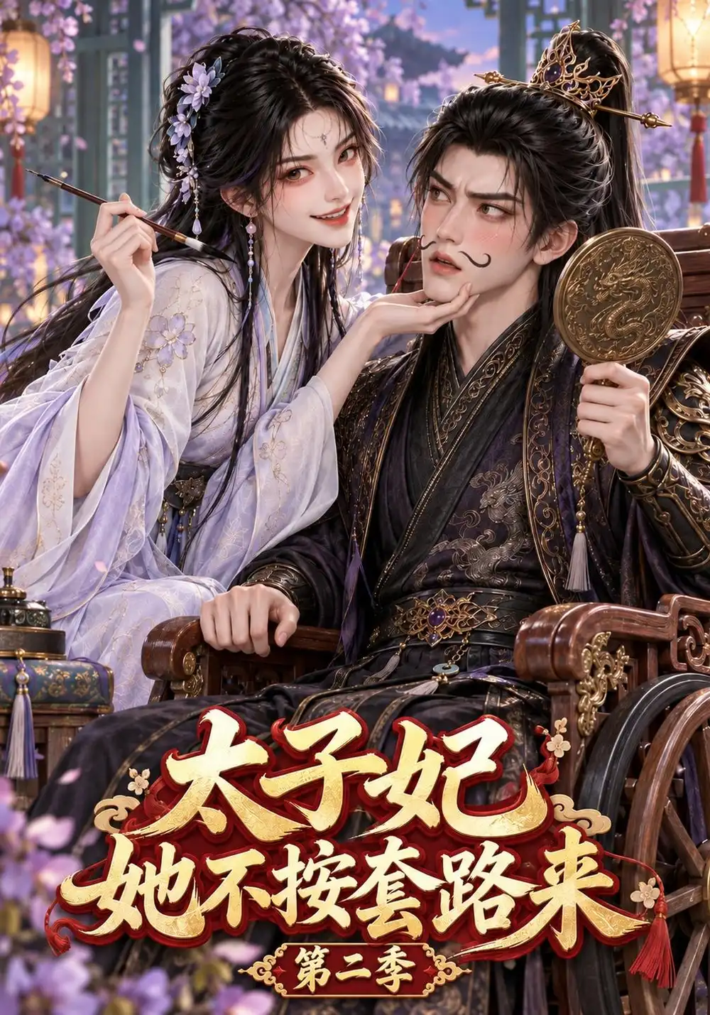 太子妃她不按套路来第二季（114集）-海之城短剧项目
