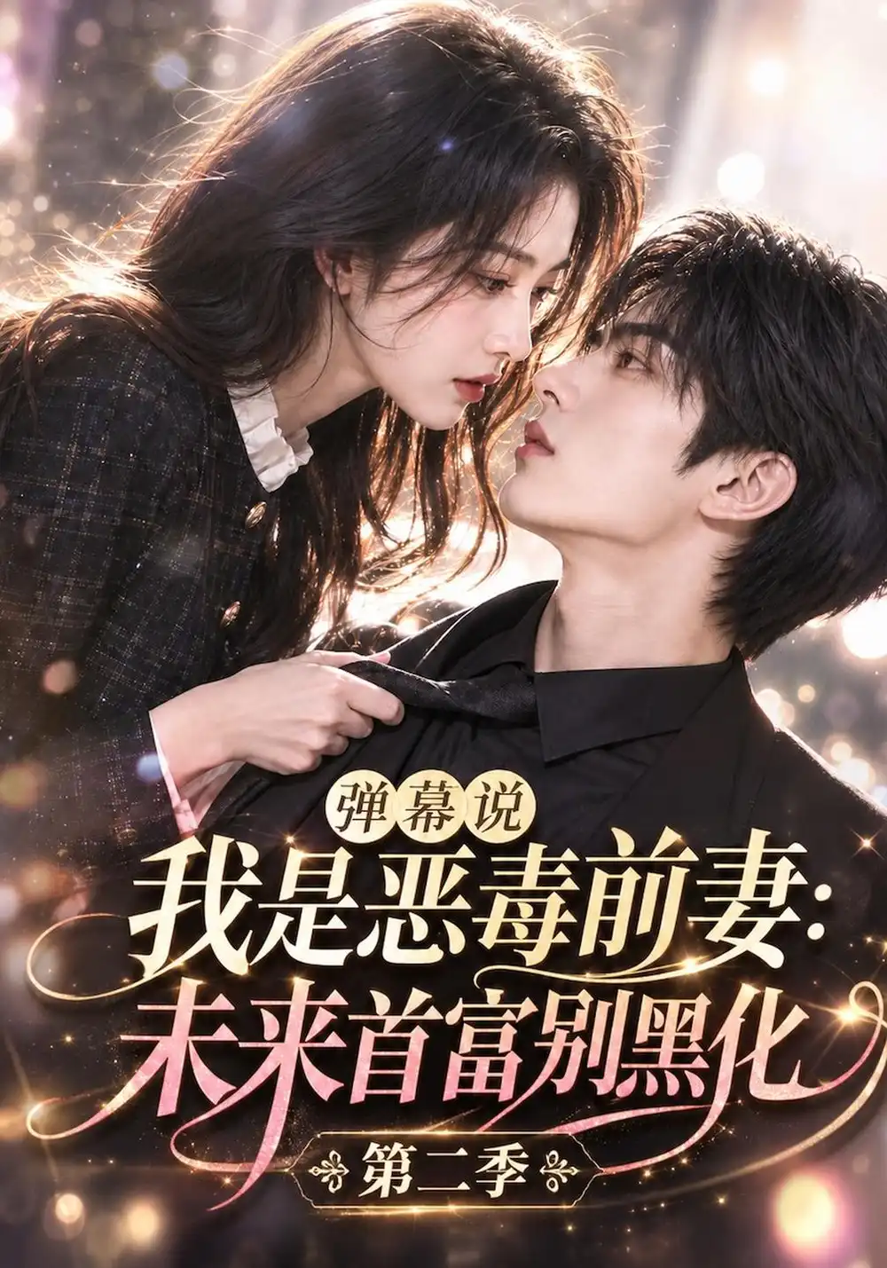 弹幕说我是恶毒前妻未来首富别黑化第二季（141集）-海之城短剧项目