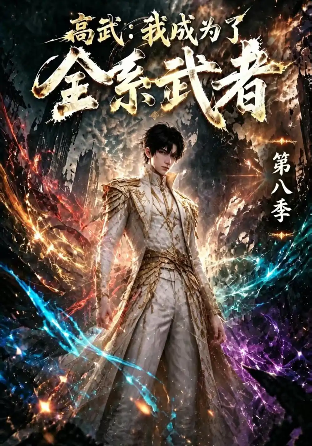 高武我成为了全系武者第八季（130集）-海之城短剧项目