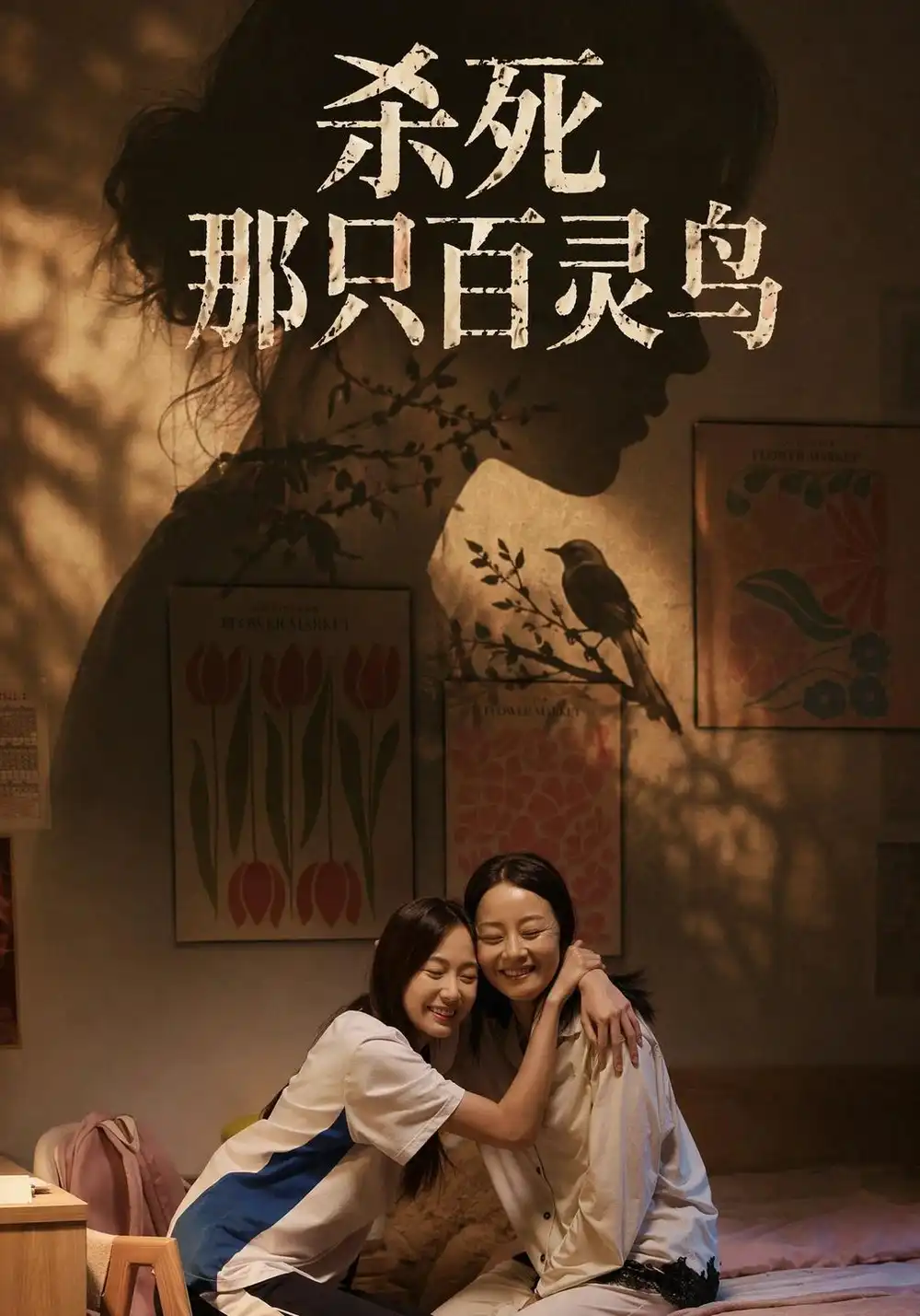 杀死那只百灵鸟（29集）褚潞美＆孔盈智-海之城短剧项目