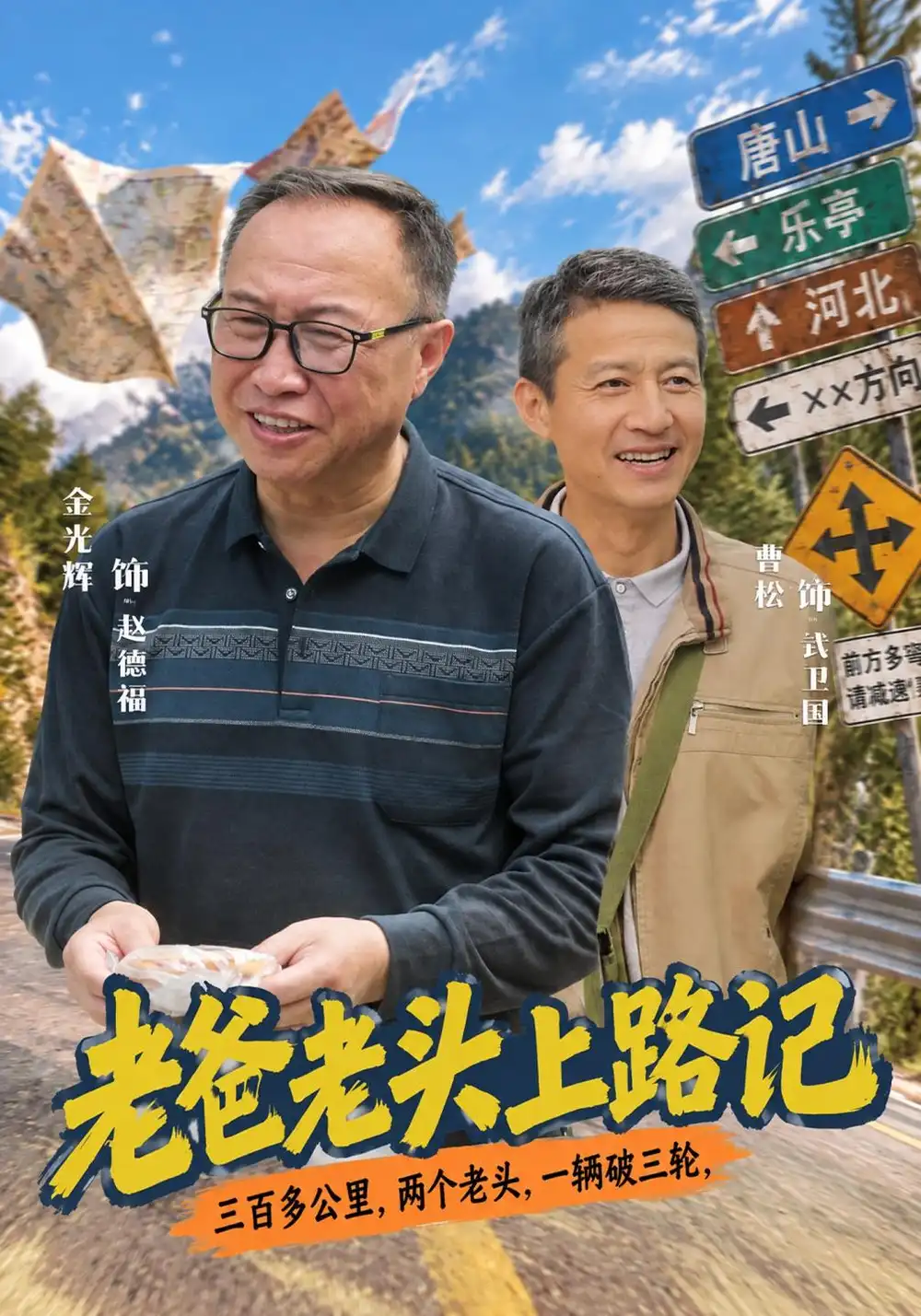 老爸老头上路记（44集）金光辉＆曹绍松-海之城短剧项目