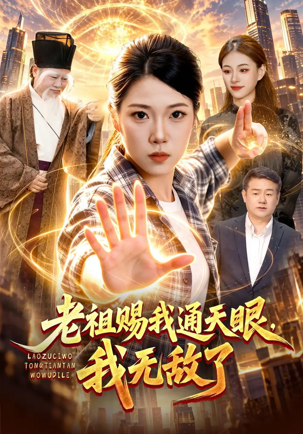 老祖赐我通天眼我无敌了（85集）胡艺瀚＆江路祺＆普陀-海之城短剧项目