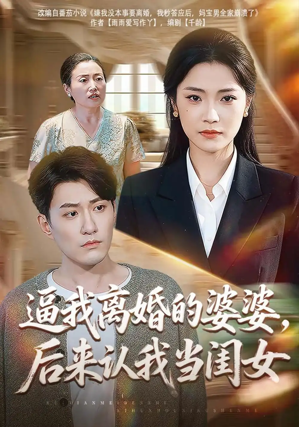 逼我离婚的婆婆后来认我当闺女（43集）段柒萱＆海睿-海之城短剧项目