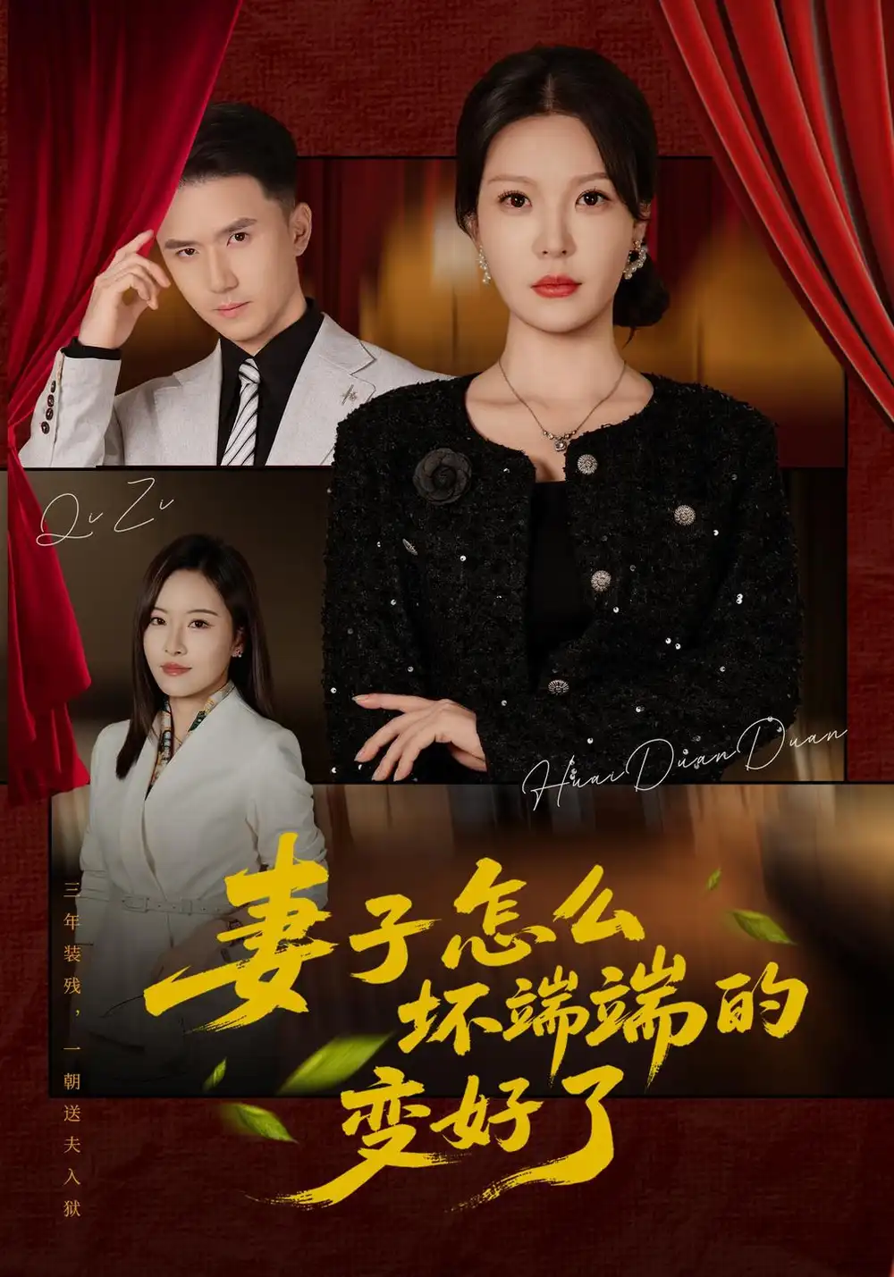 妻子怎么坏端端的变好了（43集）李明明＆赵志盟-海之城短剧项目