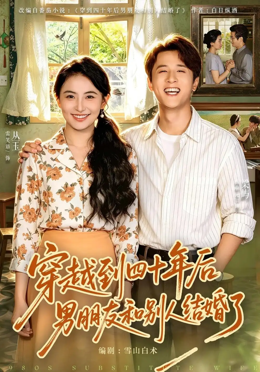 穿越到四十年后男朋友和别人结婚了（42集）雷笑语＆伍中元-海之城短剧项目