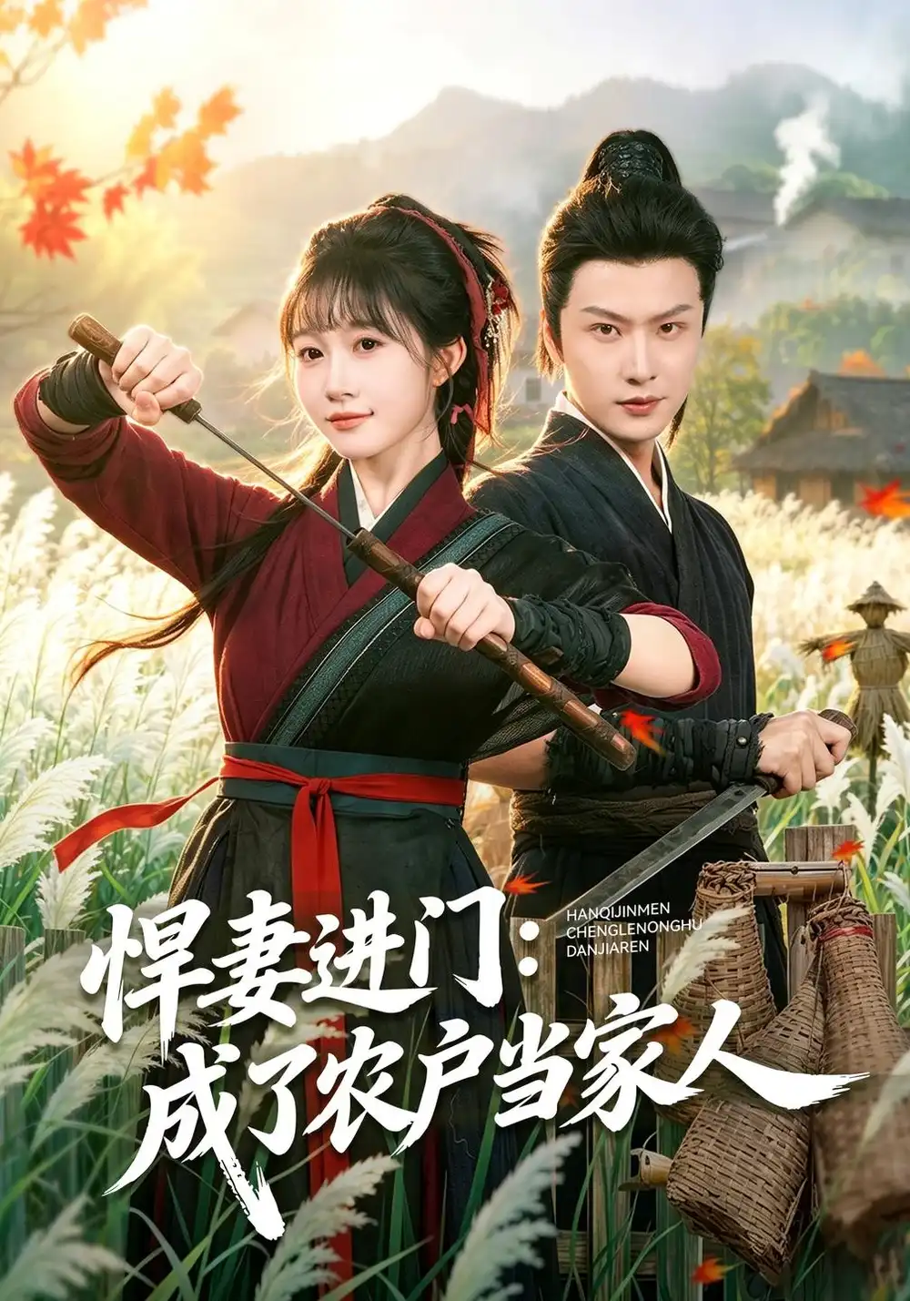 悍妻进门成了农户当家人（68集）宋佳音＆罗潜宇-海之城短剧项目