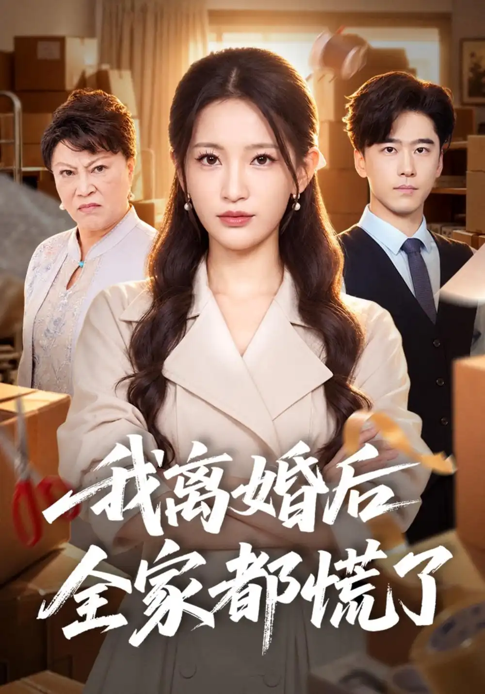 我离婚后全家都慌了（41集）李雪莹＆郝泊舟-海之城短剧项目