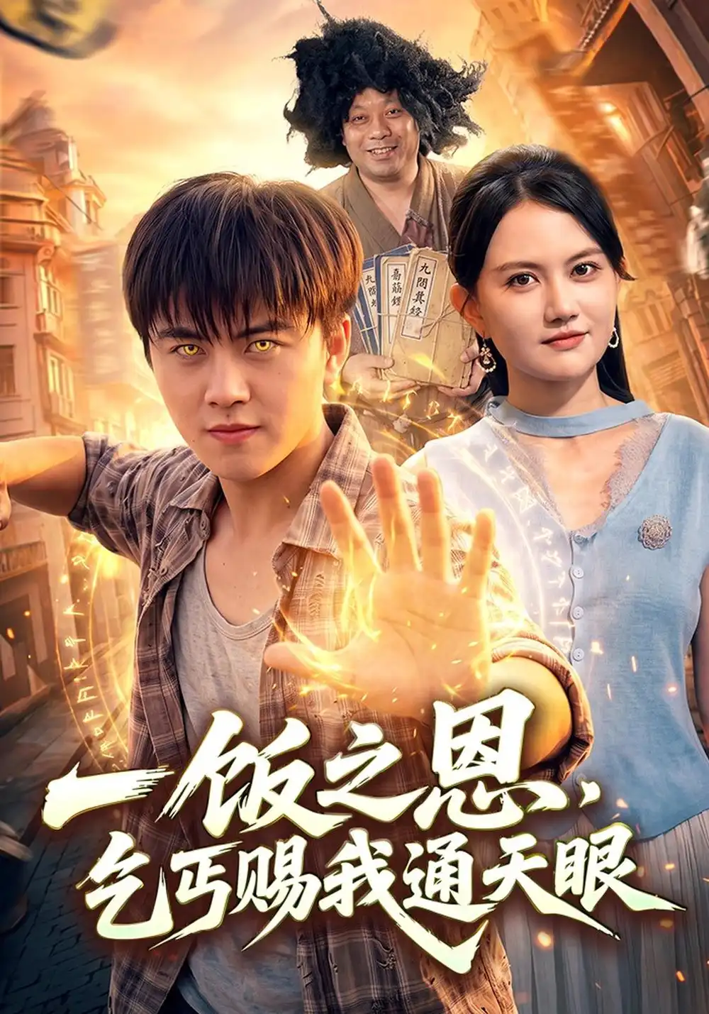 一饭之恩乞丐赐我通天眼（98集）王依海＆淮竹＆江路祺-海之城短剧项目
