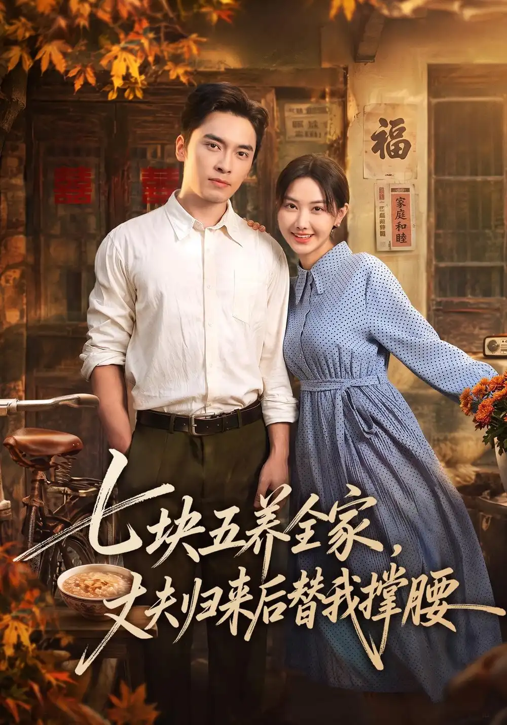七块五养全家丈夫归来后替我撑腰（77集）张珊珊＆王博＆欧阳-海之城短剧项目