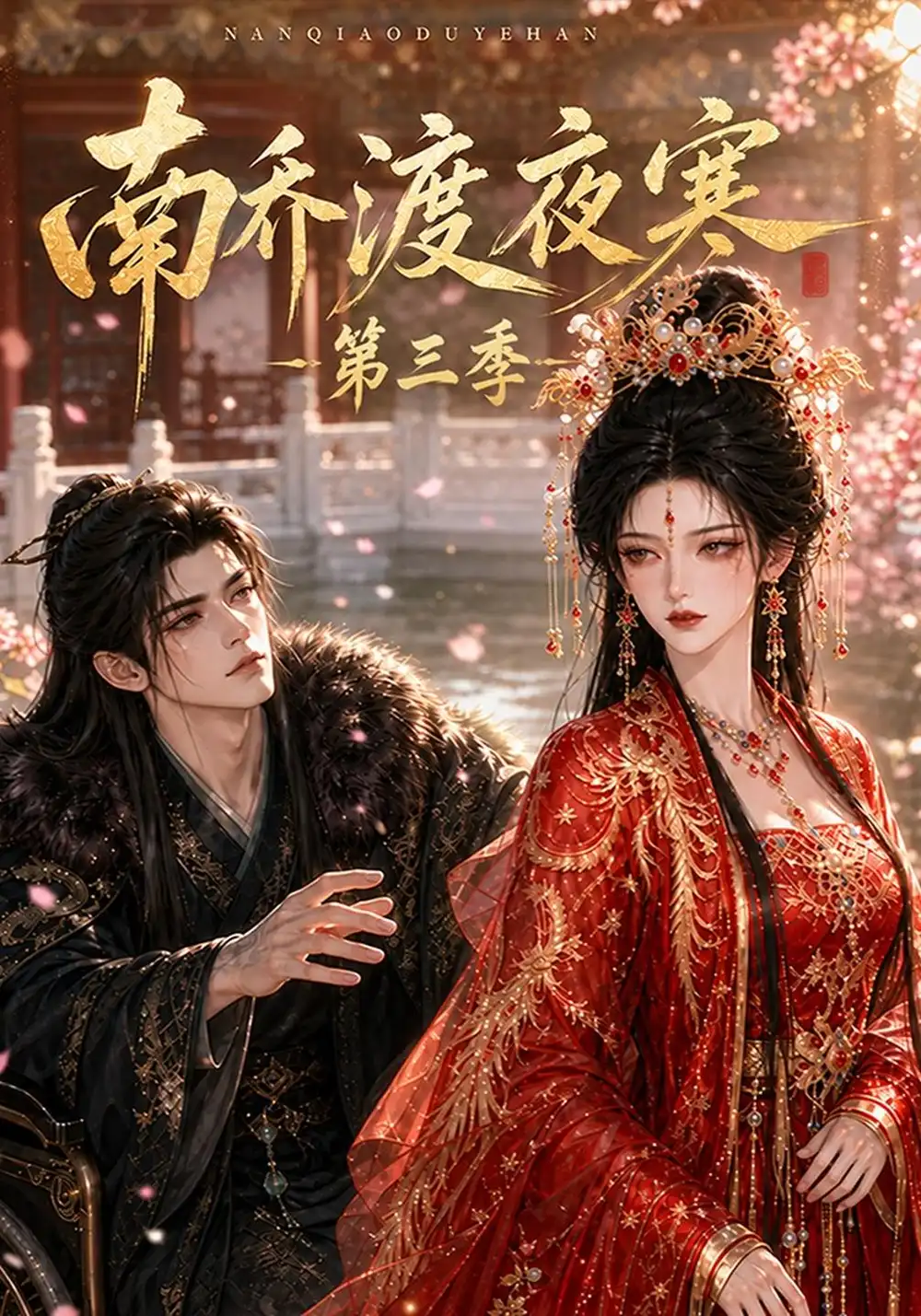 南乔渡夜寒第三季（143集）-海之城短剧项目