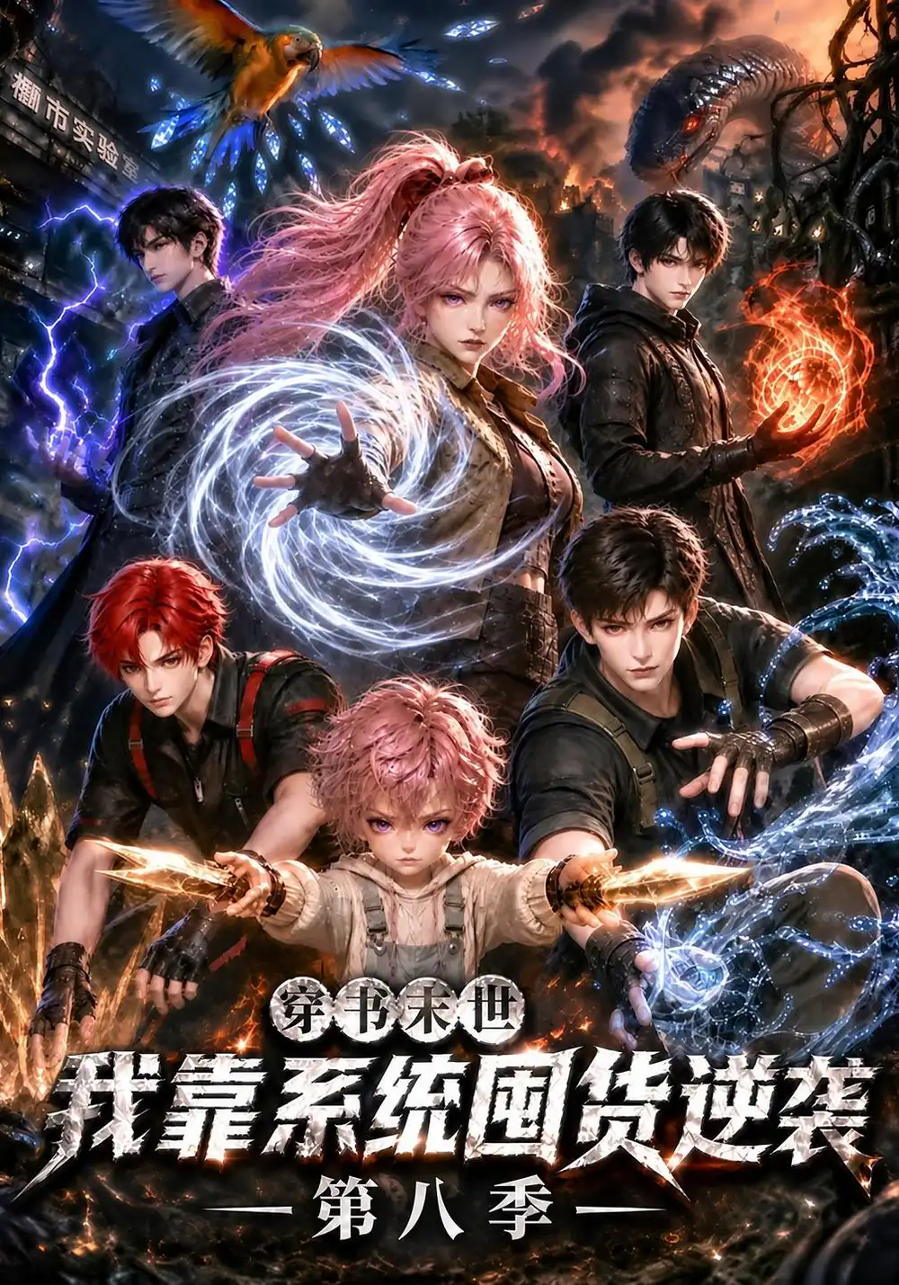 穿书末世我靠系统囤货逆袭第八季（301集）-海之城短剧项目