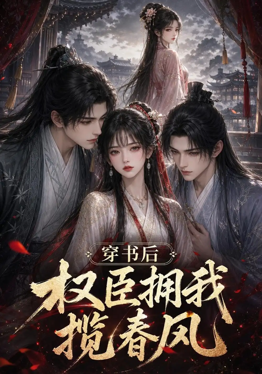 穿书后权臣拥我揽春风（129集）-海之城短剧项目