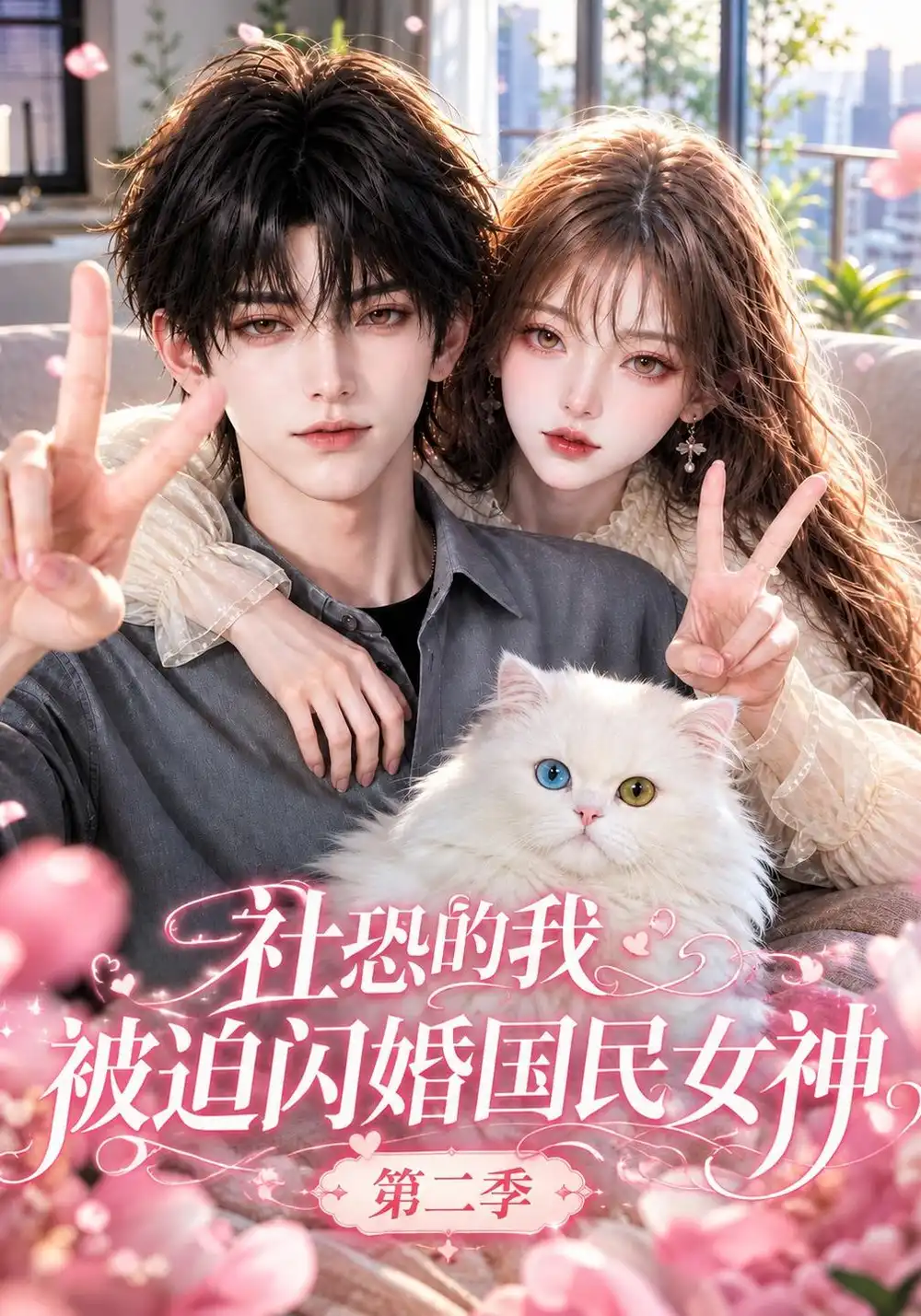 社恐的我被迫闪婚国民女神第二季（148集）-海之城短剧项目