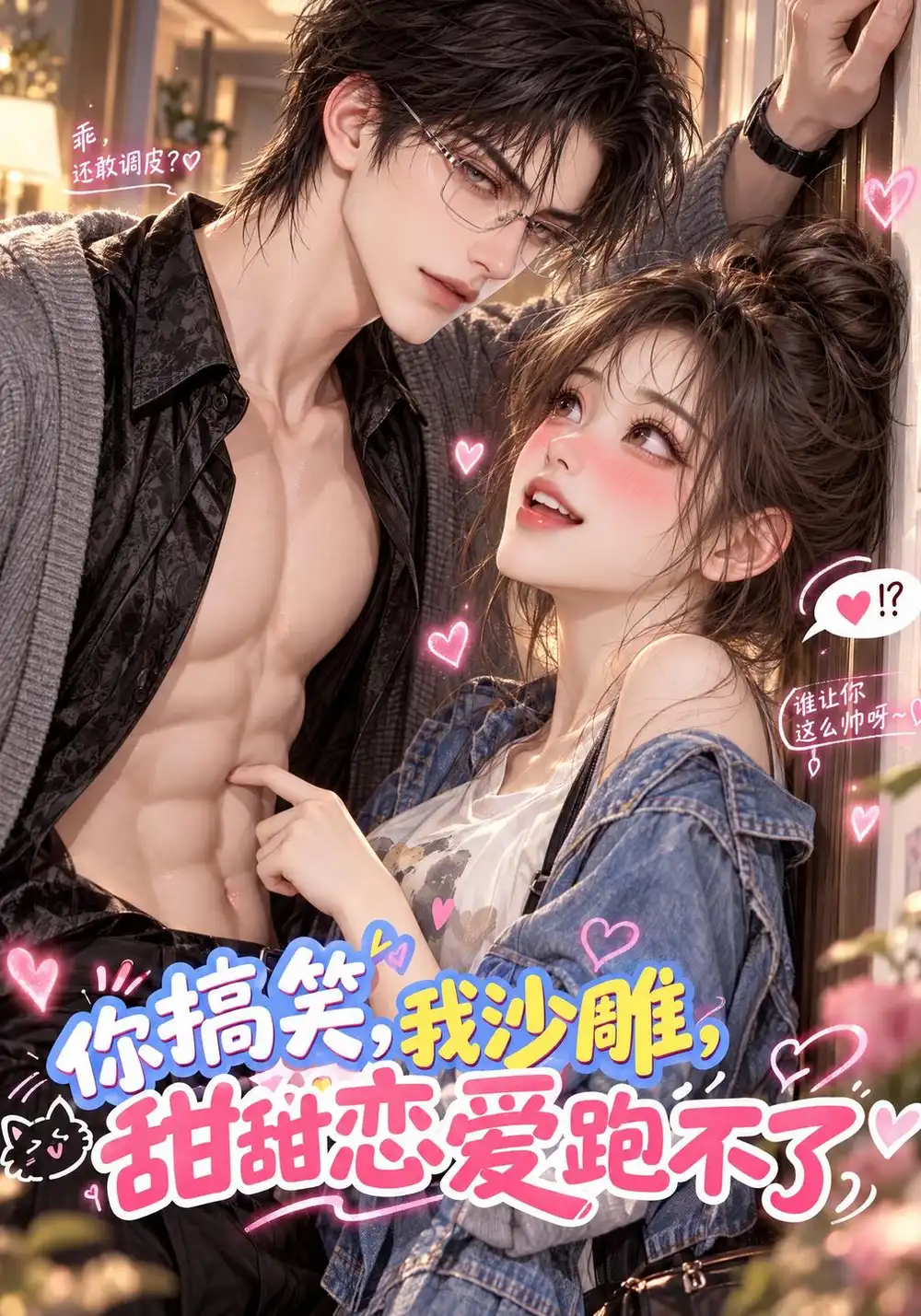 你搞笑我沙雕甜甜恋爱跑不了（130集）-海之城短剧项目