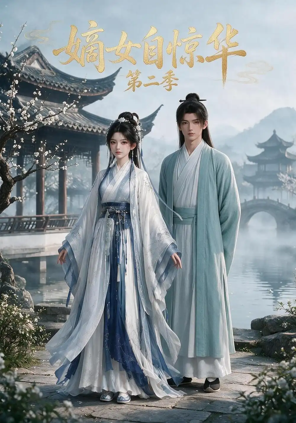嫡女自惊华（第二季）（226集）-海之城短剧项目