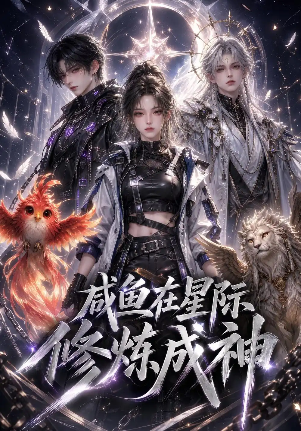 咸鱼在星际修炼成神（165集）-海之城短剧项目