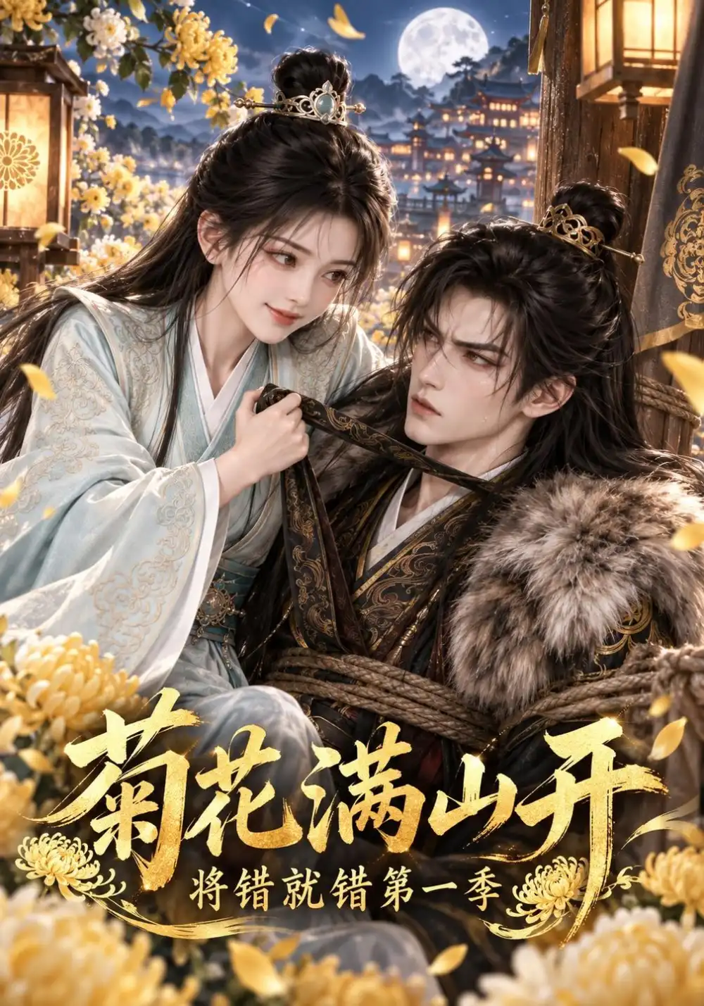 菊花满山开将错就错第一季（309集）-海之城短剧项目