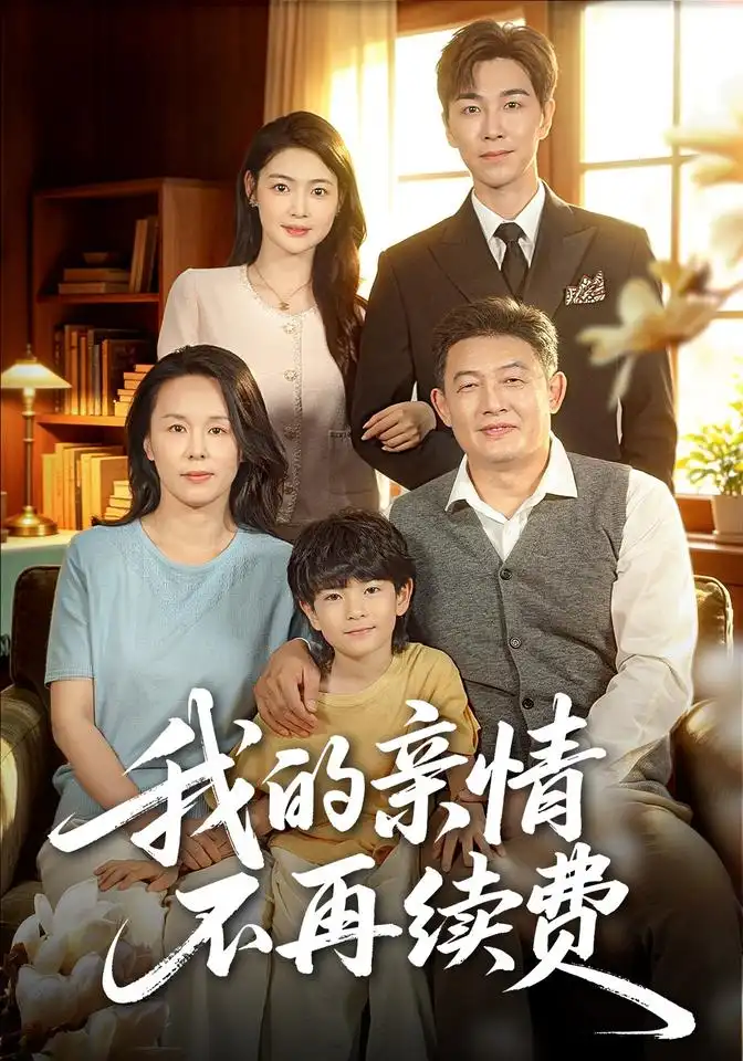我的亲情不再续费（77集）邵裴＆牛志强-海之城短剧项目