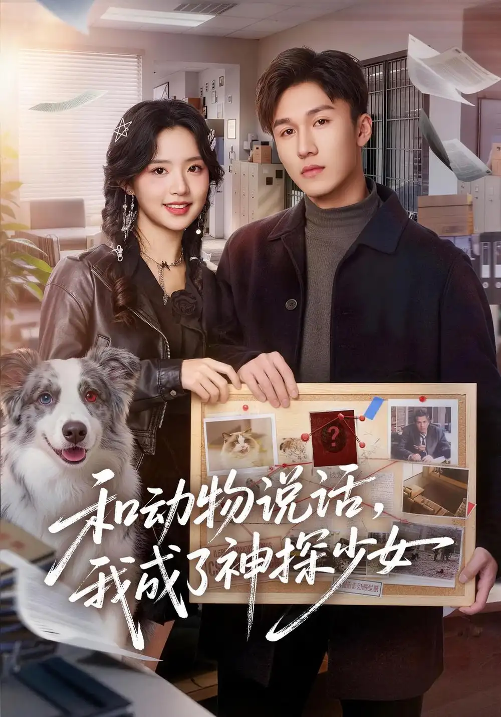 和动物说话我成了神探少女＆和动物说话我成了神探少女（71集）李欣然＆邵骏泽-海之城短剧项目